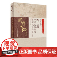 国医大师张震中医实践领悟与研究心得(2版)田春洪主编 2020年12月参考书