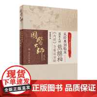 从经典到临床国医大师熊继柏《内经》与临证治验中医内经黄帝内经中医内科学辨证论治临证指南人民卫生出版社中医书籍