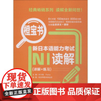 橙宝书 新日本语能力考试N1读解(详解+练习) 新世界图书事业部 著 许小明,Reika 编 日语考试文教 正版图书籍