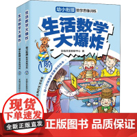 生活数学大爆炸 幼小衔接数学思维训练 1阶(全2册) 全脑开发教研中心 著 幼儿早教/少儿英语/数学文教 正版图书籍