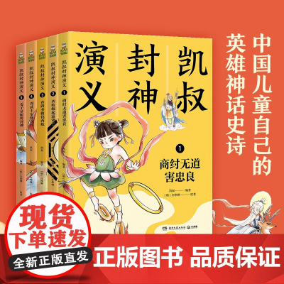 凯叔封神演义全5册 凯叔讲故事商纣无道西岐崛起奉敕伐西岐周武王东征伐纣7-12岁儿童文学四大名著小学生四五六年级课外书籍