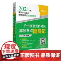 护士执业资格考试高频考点随身记