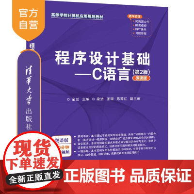 [正版]程序设计基础——C语言(第2版)(微课版) 金兰 清华大学出版社 C语言程序设计