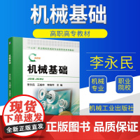 2021新书 机械基础 李永民 王超林 李晓芳 主编 高职高专教材 装备制造大类 机械设计制造类 专业基础课 机械基础教