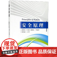 安全原理 赵廷弟 著 大学教材专业科技 正版图书籍 国防工业出版社