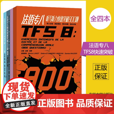 法语专八快速突破阅读80篇+完形填空500题+听写听力800题+写作70篇 金星 东华大学TFS8备考 法语专业八级考试