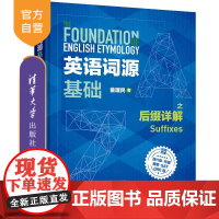 [正版]英语词源基础之后缀详解 童理民 清华大学出版社 英语词汇自学参考资料