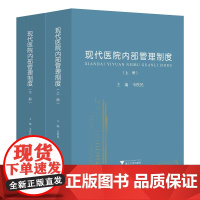 现代医院内部管理制度(上下)/韦铁民/浙江大学出版社