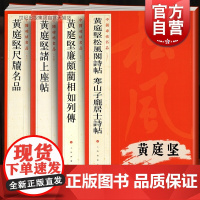 正版中国碑帖名品黄庭坚全套4本 黄庭坚诸上座贴+廉颇蘭相如列传+尺牍名品+松风阁诗寒山子庞居士诗帖 书籍上海书画出版社