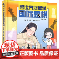 跟世界冠军学国际象棋(漫画版) 诸宸 著 许璐璐 绘 体育运动(新)文教 正版图书籍 电子工业出版社