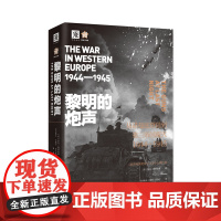 中资海派 黎明的炮声 1944-1945年从诺曼底登陆到第三帝国覆灭解放三部曲之一二战史诗巅峰之作