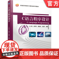 正版 C语言程序设计 朱琨 索明何 葛恒清 王宜怀 普通高等教育计算机类系列教材 9787111669548 机械工