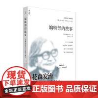 编辑部的故事花森安治与《生活手帖》 [日]唐泽平吉著 生活美学 人物传记 职场青年 理想国正版图书