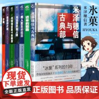 正版 米泽穗信冰菓系列小说全套1-6+米泽穗信与古典部套装7册冰果小说两人距离的概算日本青春校园侦探悬疑推理轻小说天