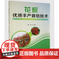 正版 花椒优质丰产栽培技术 梁臣 花椒高效栽培技术花椒水肥一体化花椒嫁接苗木 花椒病虫害虫防治书籍 97871