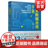 亚太数据合规手册 法学研究者参考指导阅读书籍13部个人数据和网络安全法律完整中文版涵盖8大国家及地区上海人民出版