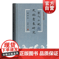 唐人小说与民俗意象研究 精装增订本蠡海文丛熊明文学理论评论民俗文化意象社会文化心理研究参考指导阅读书籍上海古籍出版社