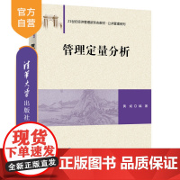 [正版]管理定量分析 黄斌 清华大学出版社 管理科学与工程管理学定量分析高等学校教材