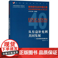 从有益补充到共同发展 董圣足 等 著 教育/教育普及文教 正版图书籍 华东师范大学出版社