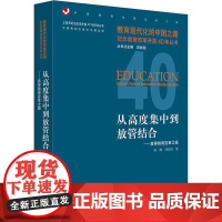 从高度集中到放管结合——高等教育变革之路 荀渊,刘信阳 著 教育/教育普及文教 正版图书籍 华东师范大学出版社