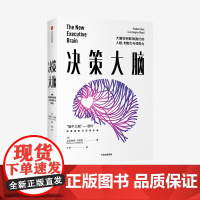 决策大脑 大脑如何影响我们的人格 判断力与领导力 艾克纳恩戈德堡 著 大脑三部曲 中科院专家 科普 中信正版