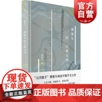 傅斯年论古典文学 精装新原点丛书中国古代文学史讲义诗经文稿中国古典文学史作断代研究高校中文系参考阅读书籍上海书店出版社