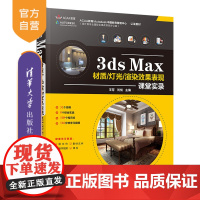 [正版] 3ds Max材质/灯光/渲染效果表现课堂实录 王芳 清华大学出版社 计算机辅助设计