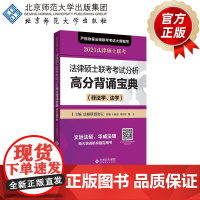 法律硕士联考考试分析高分背诵宝典(非法学、法学) 9787303264940 法硕联盟论坛 主编 2021法律硕士联考系