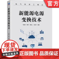 正版 新能源电源变换技术 马骏杰 耿新 高俊山 刘金凤 电路结构 数学建模 拓扑衍生 数字实现 隔离拓扑 软开关 高