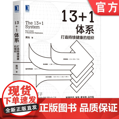 正版 13+1体系 打造持续健康的组织 黄旭 阿里人才管理 职场精英咨询顾问 企业研究 董事长CEOHR 机械工业出