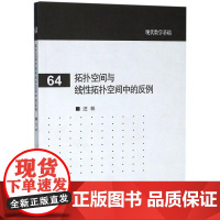 拓扑空间与线性拓扑空间中的反例 汪林[编] 著 著 大学教材专业科技 正版图书籍 高等教育出版社