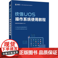 统信UOS操作系统使用教程 统信软件技术有限公司 著 操作系统(新)专业科技 正版图书籍 人民邮电出版社