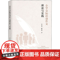 小学交际活动作文理论与实践 吴立岗,杨文华 著 教育/教育普及文教 正版图书籍 上海教育出版社