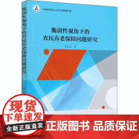 脆弱性视角下的农民养老保障问题研究 于长永 著 各部门经济经管、励志 正版图书籍 中国社会科学出版社