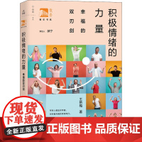 积极情绪的力量 幸福的双刃剑 王艳梅 著 郝宁 编 心理学社科 正版图书籍 上海教育出版社