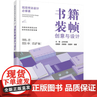 书籍装帧创意与设计 杨朝辉,周倩倩,刘露婷 编 设计艺术 正版图书籍 化学工业出版社