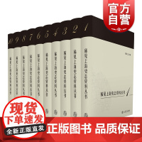 稀见上海史志资料丛书 精装全10册熊月之编上海同社研究成果汇编引述文献档案调查报告内含上海史地政区沿革上海书店出版社