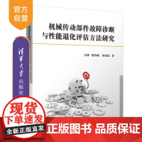 [正版] 机械传动部件故障诊断与性能退化评估方法研究 佘博 清华大学出版社 机械类