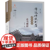 宁波传统村落田野调查 走马塘村 梁昕浩 编 世界文化经管、励志 正版图书籍 宁波出版社