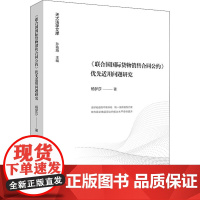 《联合国国际货物销售合同公约》优秀适用问题研究 杨梦莎 著 孙佑海 编 法律知识读物社科 正版图书籍