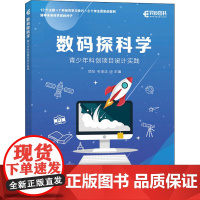 数码探科学 青少年科创项目设计实践 项华,毛澄洁 编 程序设计(新)专业科技 正版图书籍 人民邮电出版社