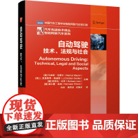 自动驾驶:技术、法规与社会 汽车先进技术译丛 智能网联汽车系列 自动驾驶汽车的技术架构 自动驾驶开发平台书籍