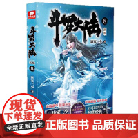 斗罗大陆部 新版8 唐家三少著,中南天使出品 青春文学 玄幻 新武侠 魔幻 科幻 正版图书籍 湖南少年儿童出版社