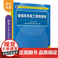 [正版]数据库系统工程师教程(第4版) 王亚平 清华大学出版社 数据库系统工程师软考