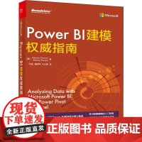 Power BI建模权威指南 (意)阿尔贝托·费拉里,(意)马尔·科鲁索 著 刘钰,潘丽萍,付大伟 译 办公自动化软件(