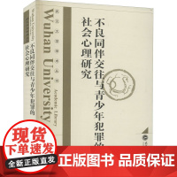 不良同伴交往与青少年犯罪的社会心理研究 张春妹 著 社会科学总论社科 正版图书籍 武汉大学出版社