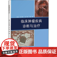 临床肿瘤疾病诊断与治疗 刘文健,王广伟,姜睿 编 肿瘤学生活 正版图书籍 江西科学技术出版社