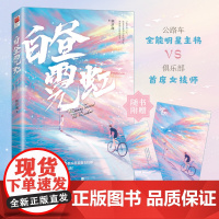 正版附赠『追梦』海报&书签丨白昼霓虹 顾汐润著 全能明星主将VS俱乐部首席女技师欢喜冤家曾出版同学有点甜 竞技类言情小