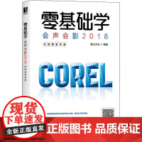 零基础学会声会影2018 全视频教学版 麓山文化 编 图形图像/多媒体(新)专业科技 正版图书籍 人民邮电出版社