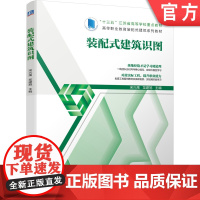 正版 装配式建筑识图 宋兴禹 龙建旭 高等职业教育系列教材 9787111665083 机械工业出版社店